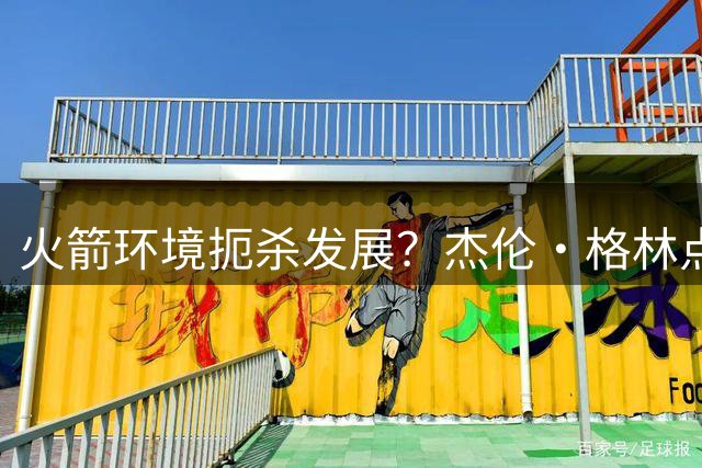 火箭环境扼杀发展？杰伦·格林点赞球迷吐槽